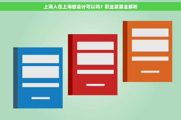 上海人在上海做会计可以吗？职业发展全解析