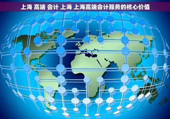 上海 高端 会计 上海 上海高端会计服务的核心价值