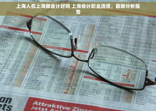上海人在上海做会计好吗 上海会计职业选择，最新分析报告