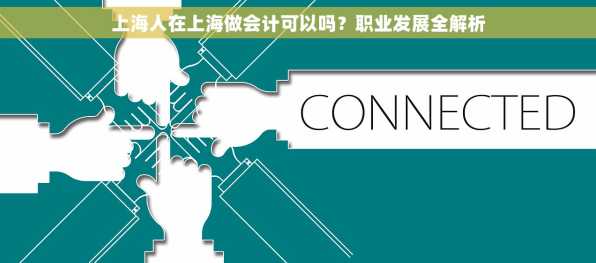 上海人在上海做会计可以吗？职业发展全解析