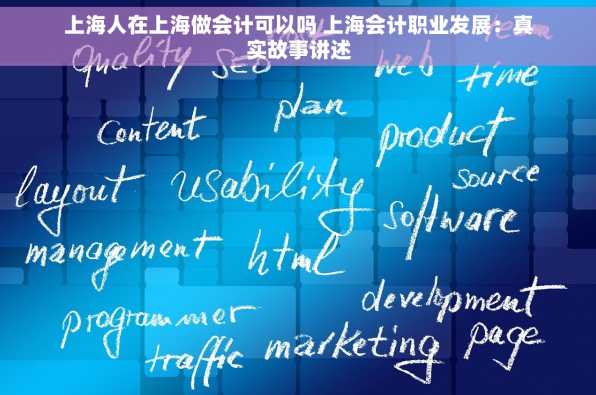 上海人在上海做会计可以吗 上海会计职业发展：真实故事讲述