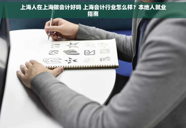 上海人在上海做会计好吗 上海会计行业怎么样？本地人就业指南