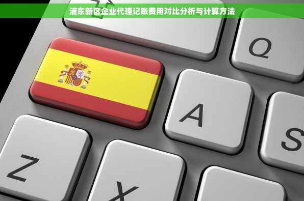 浦东新区企业代理记账费用对比分析与计算方法