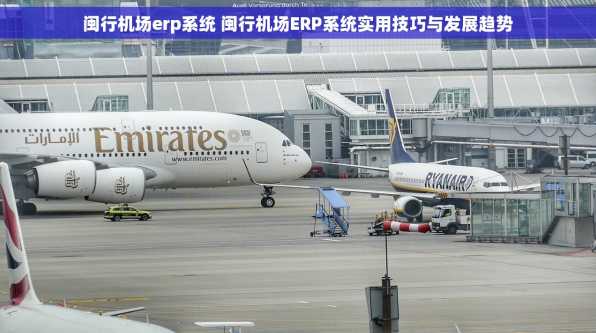 闽行机场erp系统 闽行机场ERP系统实用技巧与发展趋势