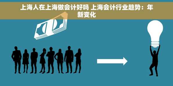 上海人在上海做会计好吗 上海会计行业趋势：年新变化