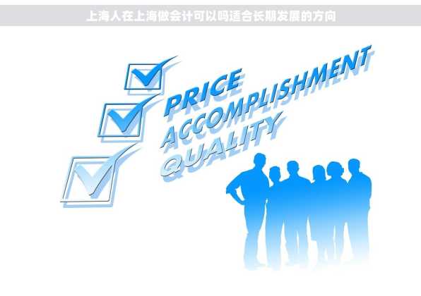 上海人在上海做会计可以吗适合长期发展的方向