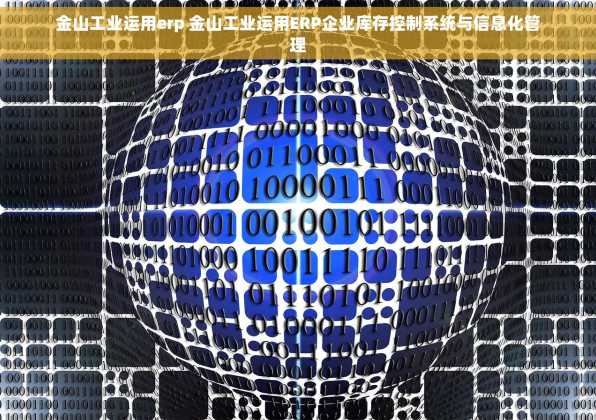 金山工业运用erp 金山工业运用ERP企业库存控制系统与信息化管理