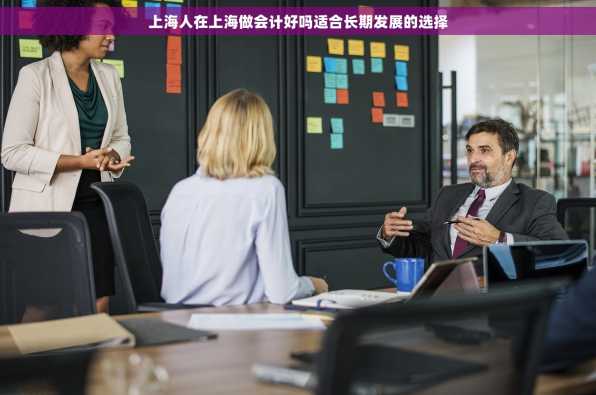 上海人在上海做会计好吗适合长期发展的选择