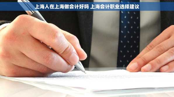 上海人在上海做会计好吗 上海会计职业选择建议