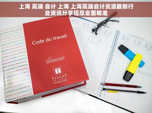上海 高端 会计 上海 上海高端会计资源最新行业资讯分享信息全面精准