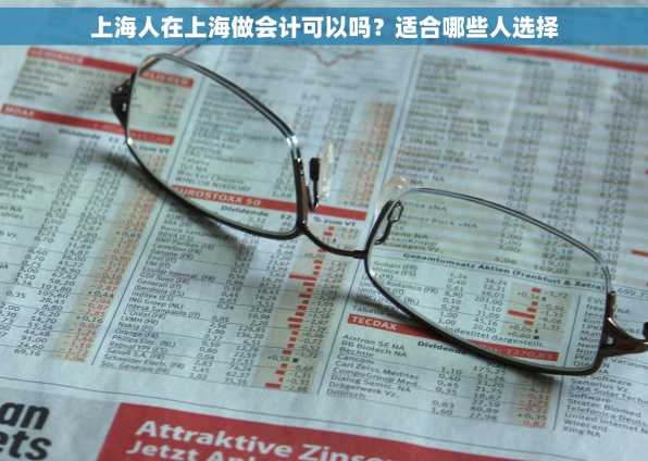 上海人在上海做会计可以吗？适合哪些人选择