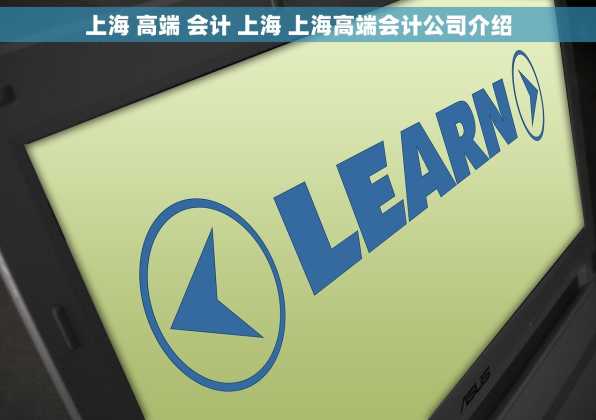 上海 高端 会计 上海 上海高端会计公司介绍