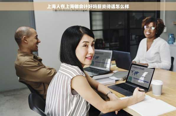 上海人在上海做会计好吗薪资待遇怎么样