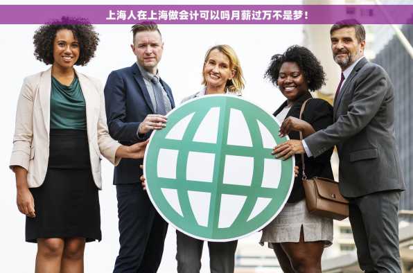 上海人在上海做会计可以吗月薪过万不是梦！