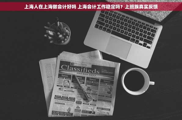 上海人在上海做会计好吗 上海会计工作稳定吗？上班族真实反馈