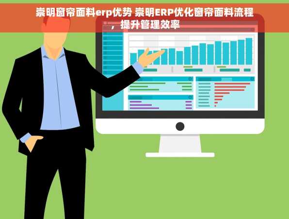 崇明窗帘面料erp优势 崇明ERP优化窗帘面料流程，提升管理效率