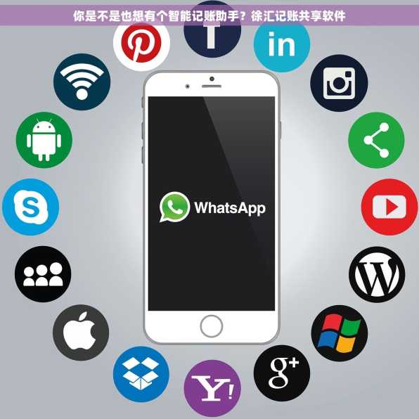 你是不是也想有个智能记账助手？徐汇记账共享软件