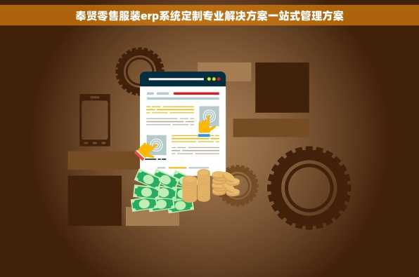 奉贤零售服装erp系统定制专业解决方案一站式管理方案