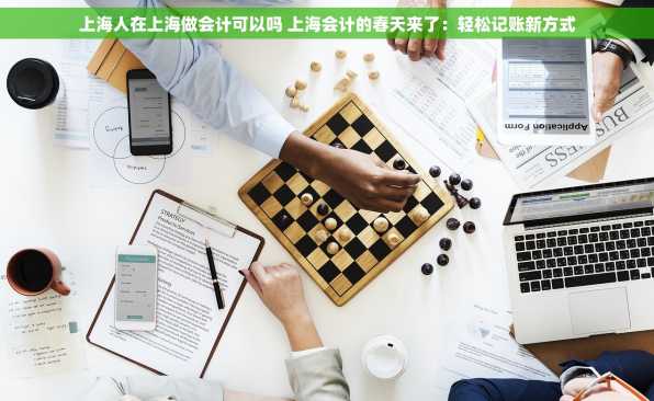 上海人在上海做会计可以吗 上海会计的春天来了：轻松记账新方式
