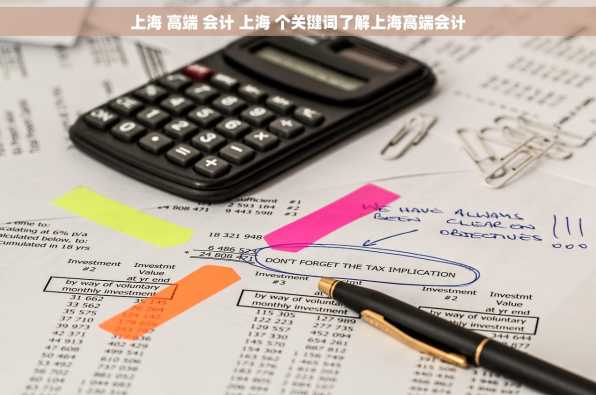 上海 高端 会计 上海 个关键词了解上海高端会计