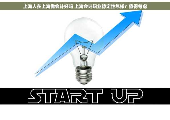 上海人在上海做会计好吗 上海会计职业稳定性怎样？值得考虑