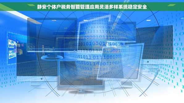 静安个体户税务智能管理应用灵活多样系统稳定安全
