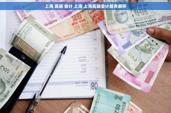 上海 高端 会计 上海 上海高端会计服务解析