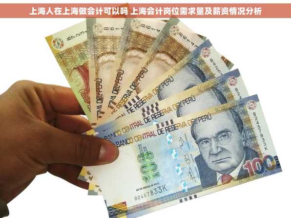 上海人在上海做会计可以吗 上海会计岗位需求量及薪资情况分析