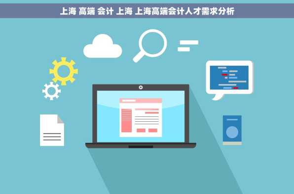 上海 高端 会计 上海 上海高端会计人才需求分析