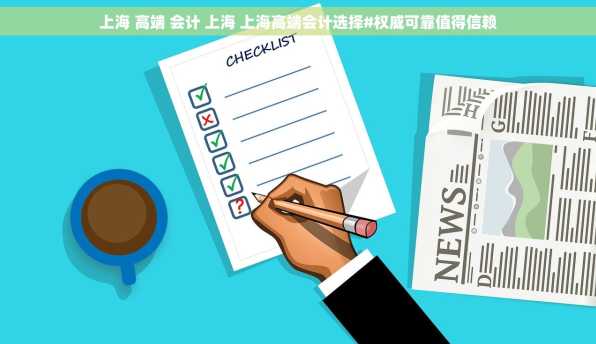上海 高端 会计 上海 上海高端会计选择#权威可靠值得信赖