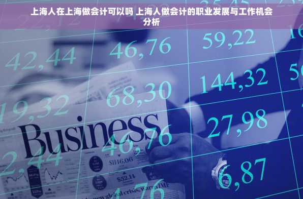 上海人在上海做会计可以吗 上海人做会计的职业发展与工作机会分析