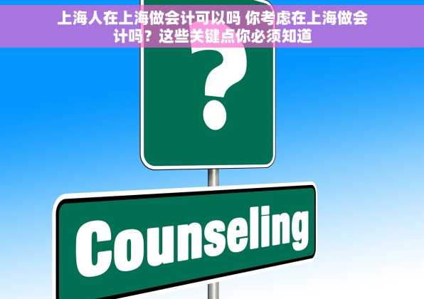 上海人在上海做会计可以吗 你考虑在上海做会计吗？这些关键点你必须知道