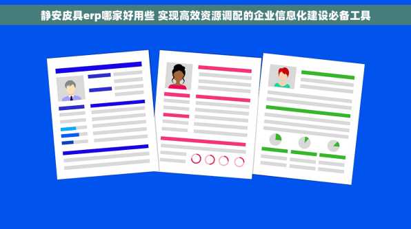 静安皮具erp哪家好用些 实现高效资源调配的企业信息化建设必备工具