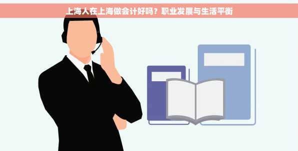 上海人在上海做会计好吗？职业发展与生活平衡