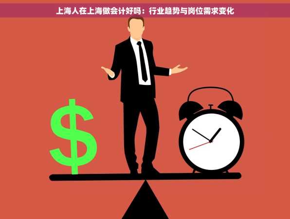 上海人在上海做会计好吗：行业趋势与岗位需求变化