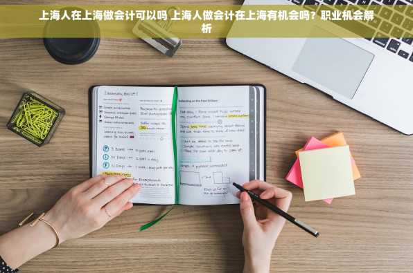 上海人在上海做会计可以吗 上海人做会计在上海有机会吗？职业机会解析