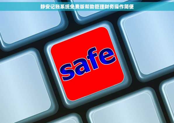 静安记账系统免费版帮助管理财务操作简便