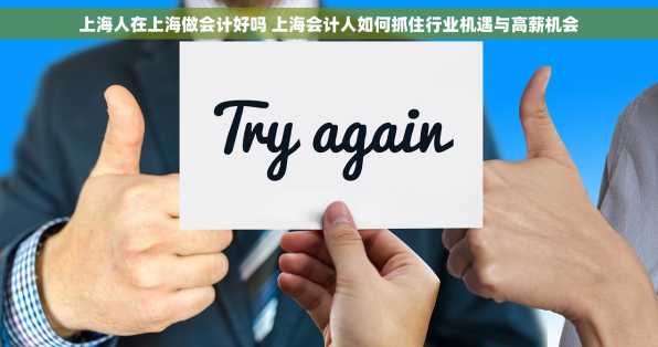 上海人在上海做会计好吗 上海会计人如何抓住行业机遇与高薪机会