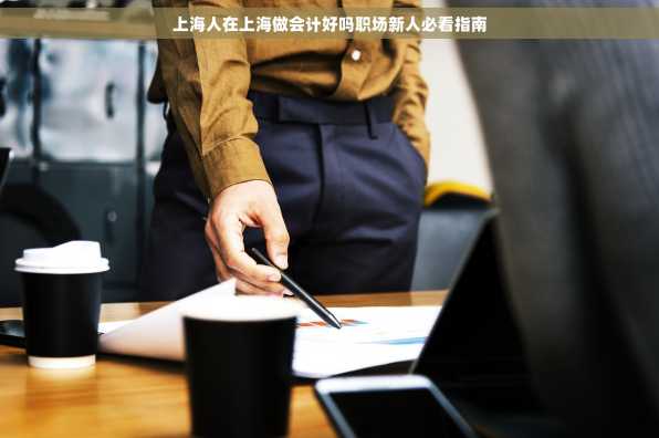 上海人在上海做会计好吗职场新人必看指南
