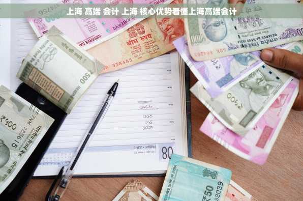 上海 高端 会计 上海 核心优势看懂上海高端会计