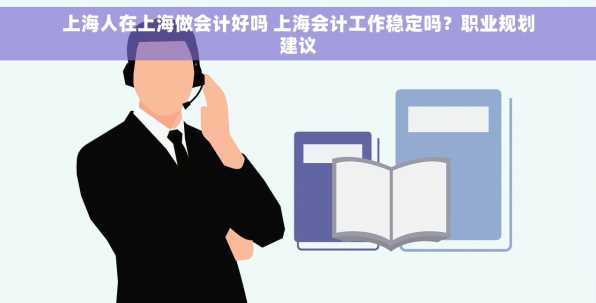 上海人在上海做会计好吗 上海会计工作稳定吗？职业规划建议