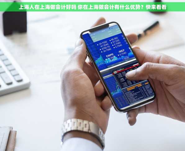 上海人在上海做会计好吗 你在上海做会计有什么优势？快来看看