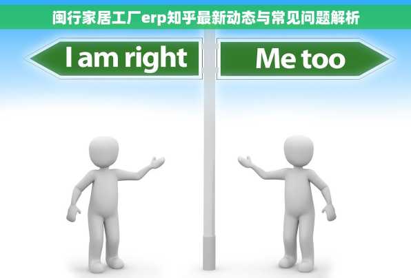 闽行家居工厂erp知乎最新动态与常见问题解析