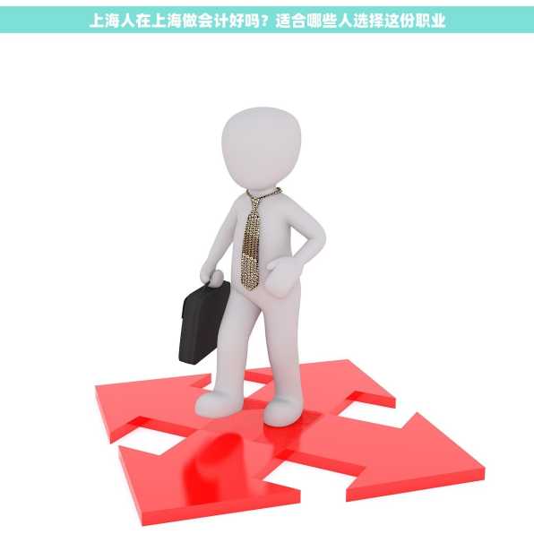 上海人在上海做会计好吗？适合哪些人选择这份职业