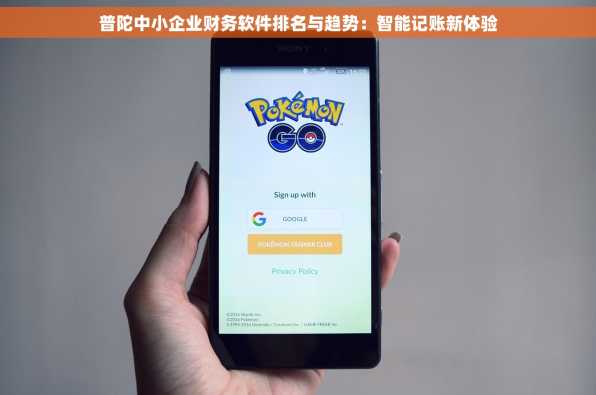 普陀中小企业财务软件排名与趋势：智能记账新体验