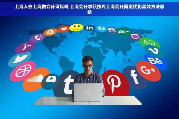 上海人在上海做会计可以吗 上海会计求职技巧上海会计简历优化高效方法总结