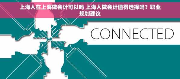 上海人在上海做会计可以吗 上海人做会计值得选择吗？职业规划建议