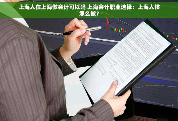 上海人在上海做会计可以吗 上海会计职业选择：上海人该怎么做？