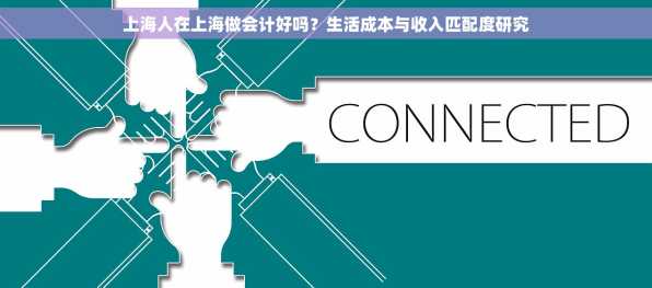 上海人在上海做会计好吗？生活成本与收入匹配度研究