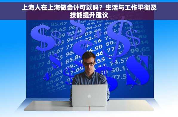 上海人在上海做会计可以吗？生活与工作平衡及技能提升建议